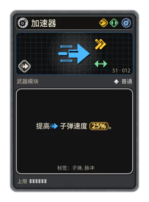 加速器: 子弹速度 +25%