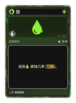 酸: 有概率发射让敌人受到更多伤害的子弹，每次命中都会叠加。被酸浇过的敌人身上的碎片会继续带酸。 酸 · 概率 12%