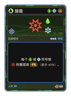 酸霜: +4% 伤害，每个图标：酸 / 冰（最多 +40%）