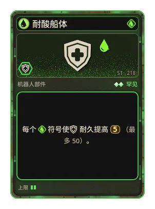 耐酸船体: +5 耐久，每个图标：酸（最多 +50）