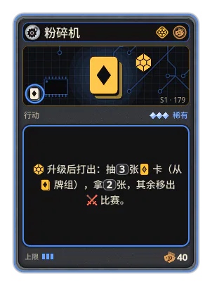 粉碎机: 升级后打出：抽3张卡（从牌组），拿2张，其余移出比赛。