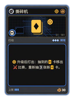 撕碎机: 升级后打出：抽到的卡移出比赛，重新抽3张新卡。
