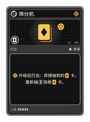 筛分机: 升级后打出：弃掉抽到的卡，重新抽3张新卡。