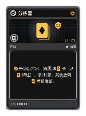 分拣器: 升级后打出：抽3张卡（从牌组），拿1张，其余放到牌组底部。