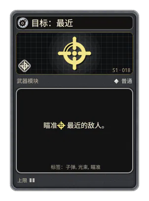 目标：最近: 武器及其子弹瞄准最近的敌人。每把武器一个目标。 武器与子弹的目标：最近