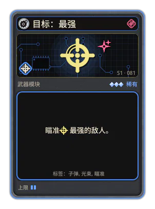 目标：最强: 武器及其子弹瞄准初始耐久最高的敌人，只要它活着且在射程内就一直锁定。每把武器一个目标。 武器与子弹的目标：最强
