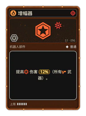 增幅器: +12% 所有武器伤害