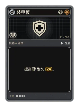 装甲板: +24 耐久