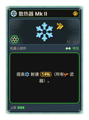 散热器 Mk II: +14% 所有武器射速