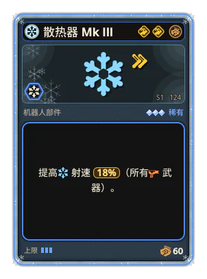 散热器 Mk III: +18% 所有武器射速