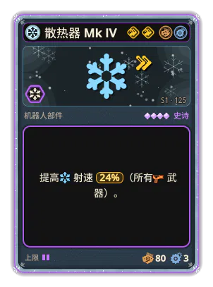 散热器 Mk IV: +24% 所有武器射速