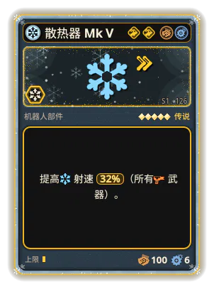 散热器 Mk V: +32% 所有武器射速
