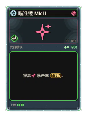 瞄准镜 Mk II: 暴击率 +11%