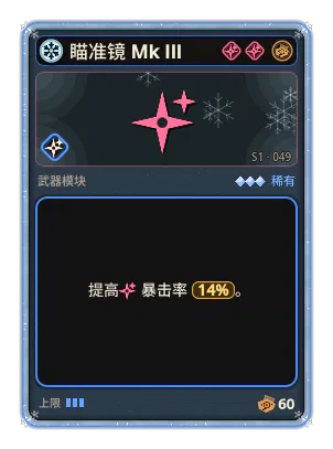 瞄准镜 Mk III: 暴击率 +14%
