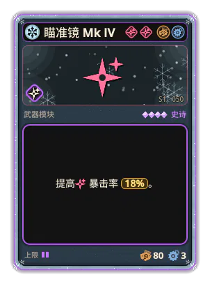 瞄准镜 Mk IV: 暴击率 +18%