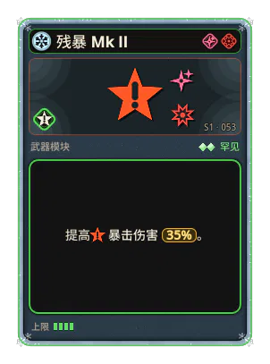 残暴 Mk II: 暴击伤害 +35%