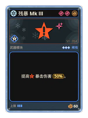 残暴 Mk III: 暴击伤害 +50%