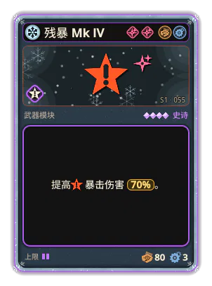 残暴 Mk IV: 暴击伤害 +70%