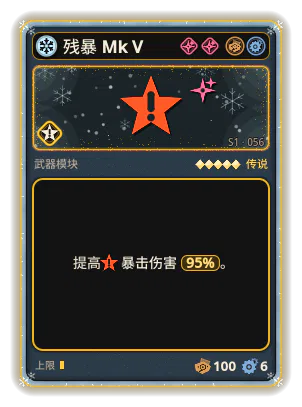 残暴 Mk V: 暴击伤害 +95%