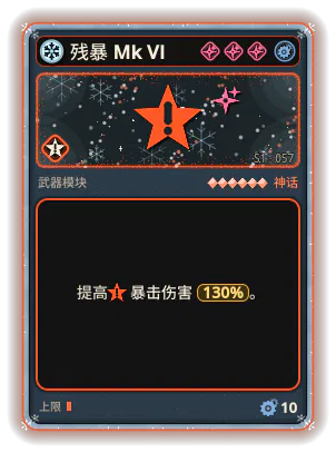 残暴 Mk VI: 暴击伤害 +130%