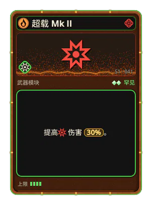 超载 Mk II: 伤害 +30%
