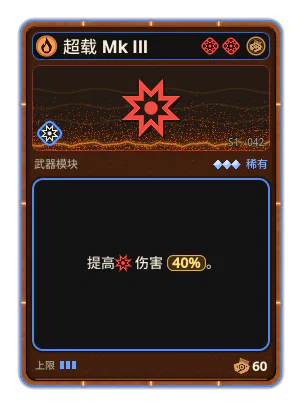 超载 Mk III: 伤害 +40%