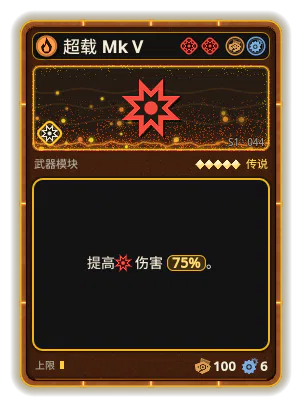 超载 Mk V: 伤害 +75%
