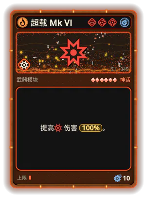 超载 Mk VI: 伤害 +100%
