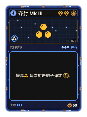 齐射 Mk III: 每次射击 +1 发射物