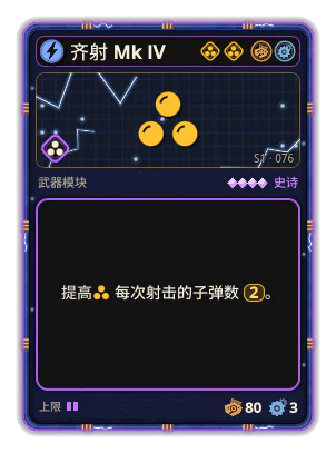 齐射 Mk IV: 每次射击 +2 发射物
