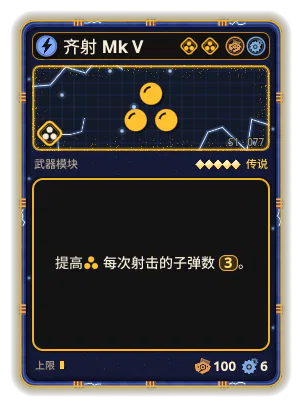 齐射 Mk V: 每次射击 +3 发射物