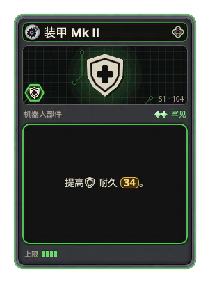 装甲 Mk II: +34 耐久