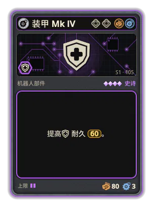 装甲 Mk IV: +60 耐久