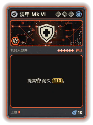 装甲 Mk VI: +110 耐久