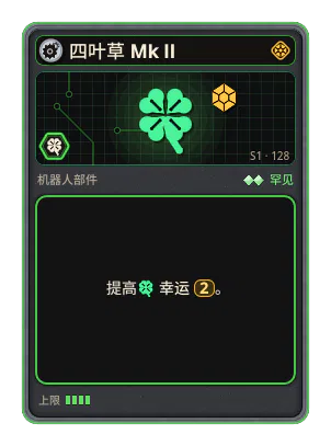 四叶草 Mk II: +2 幸运（更稀有的卡牌）