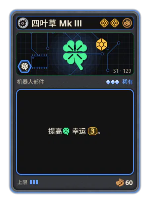 四叶草 Mk III: +3 幸运（更稀有的卡牌）