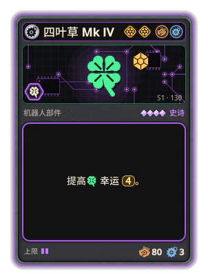 四叶草 Mk IV: +4 幸运（更稀有的卡牌）