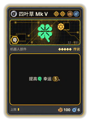 四叶草 Mk V: +5 幸运（更稀有的卡牌）