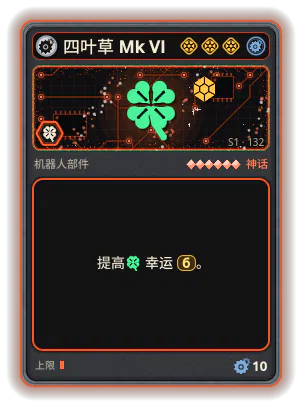 四叶草 Mk VI: +6 幸运（更稀有的卡牌）