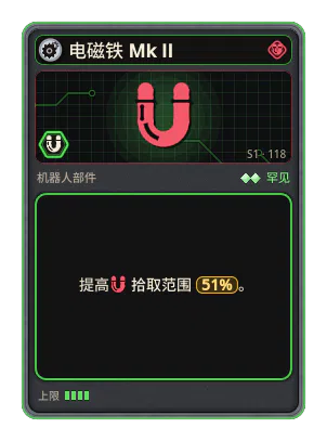 电磁铁 Mk II: +51% 拾取范围