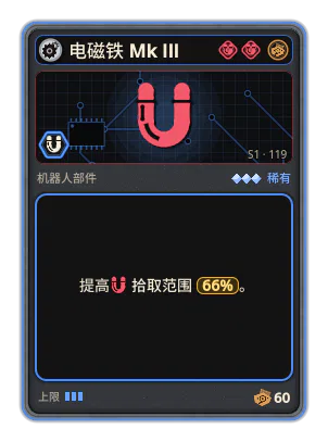 电磁铁 Mk III: +66% 拾取范围