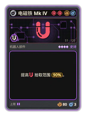 电磁铁 Mk IV: +90% 拾取范围