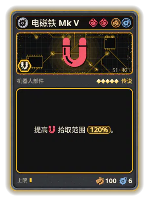 电磁铁 Mk V: +120% 拾取范围