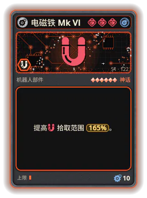 电磁铁 Mk VI: +165% 拾取范围