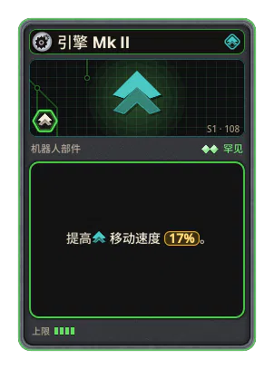 引擎 Mk II: +17% 移动速度