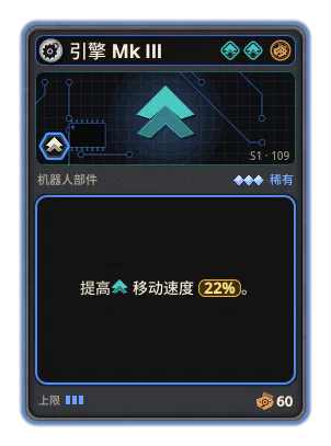 引擎 Mk III: +22% 移动速度