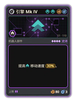 引擎 Mk IV: +30% 移动速度