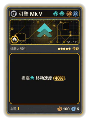 引擎 Mk V: +40% 移动速度