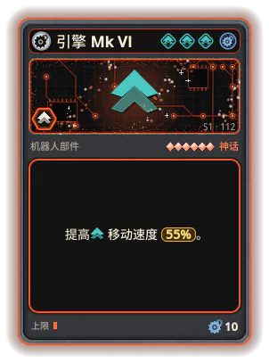 引擎 Mk VI: +55% 移动速度