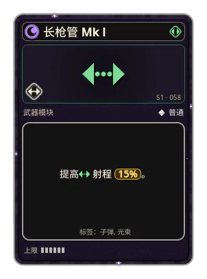 长枪管 Mk I: 射程 +15%